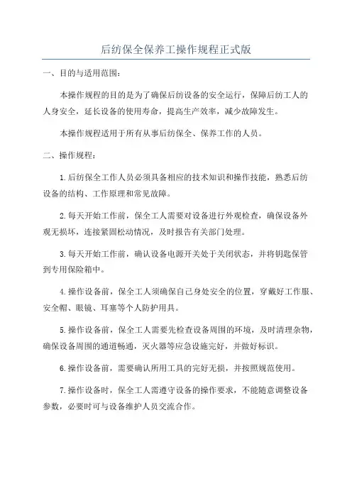 后纺保全保养工操作规程正式版