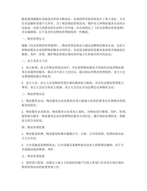 河北物业管理制度