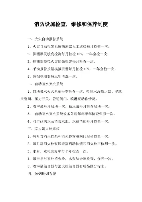 消防设施检查,维修和保养制度