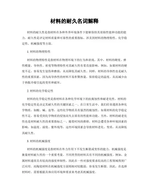 材料的耐久名词解释