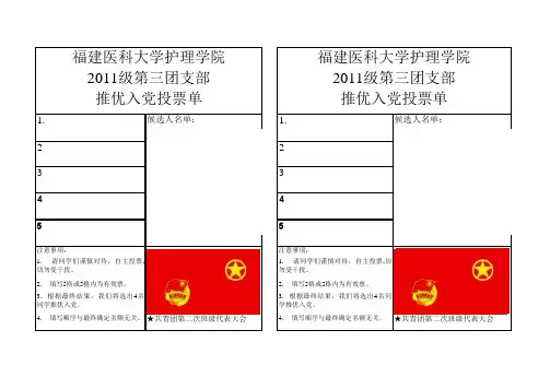 共青团推优入党投票表