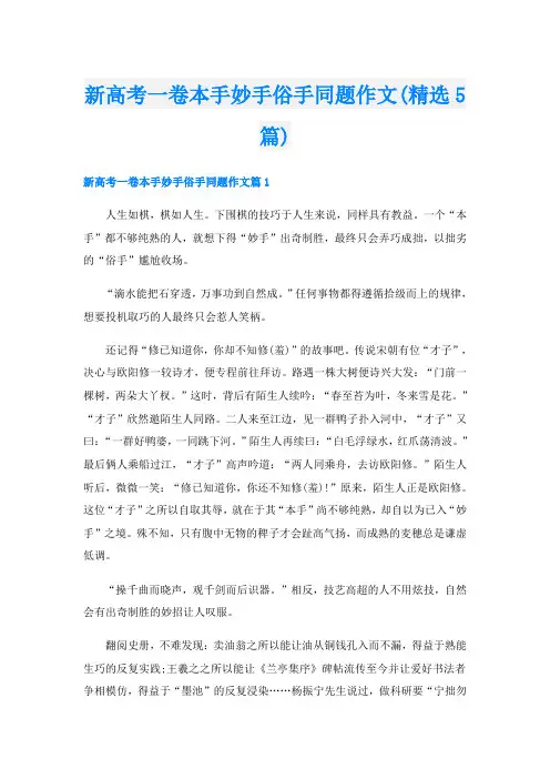 新高考一卷本手妙手俗手同题作文(精选5篇)