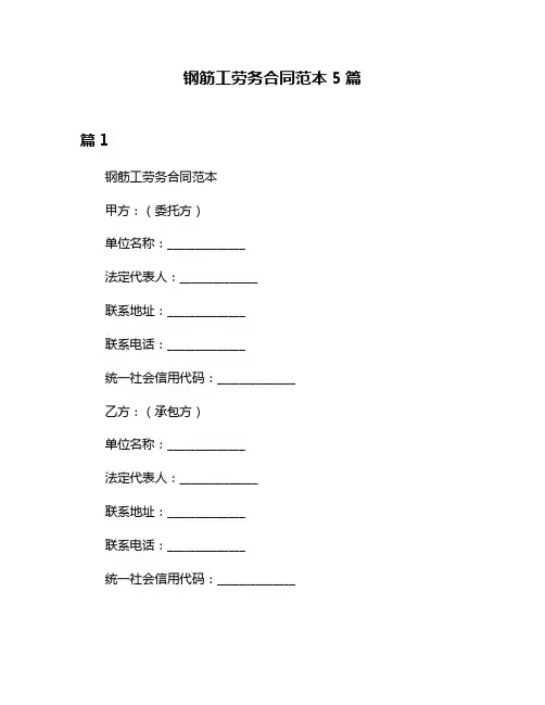 钢筋工劳务合同范本5篇
