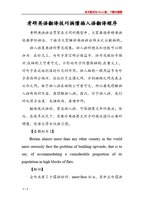 考研英语翻译技巧搞懂插入语翻译顺序