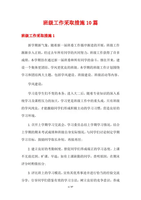 班级工作采取措施10篇