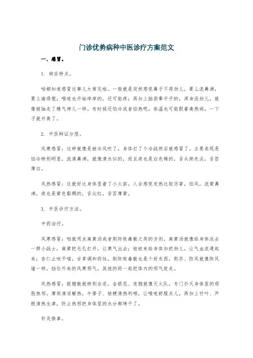 门诊优势病种中医诊疗方案范文