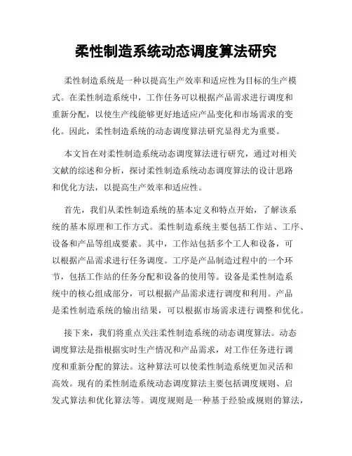 柔性制造系统动态调度算法研究