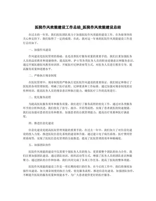 医院作风效能建设工作总结_医院作风效能建设总结