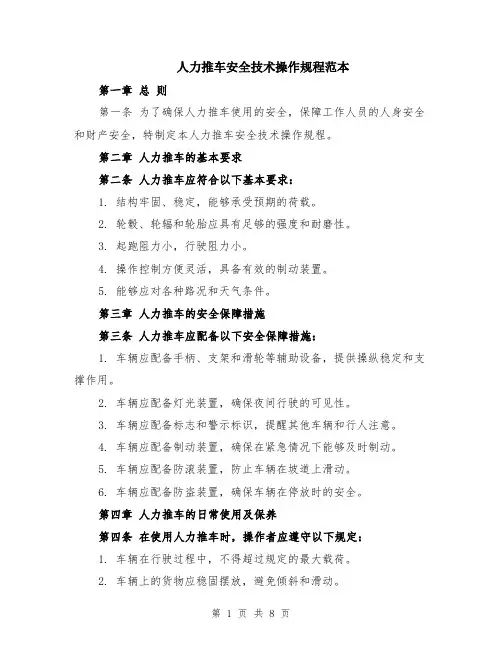 人力推车安全技术操作规程范本（三篇）