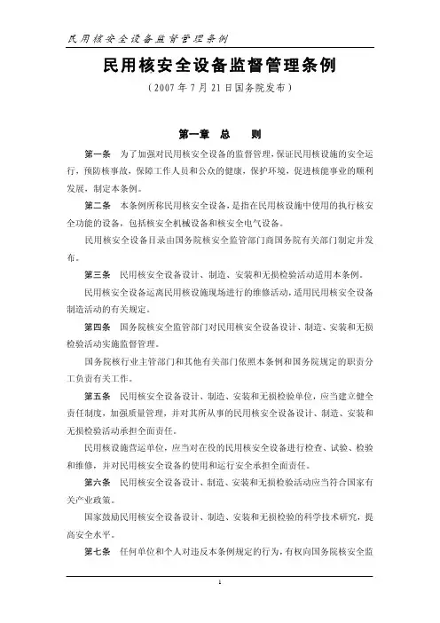 民用核安全设备监督管理条例(500号令)