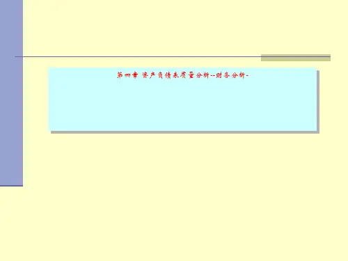 第四章 资产负债表质量分析--财务分析-