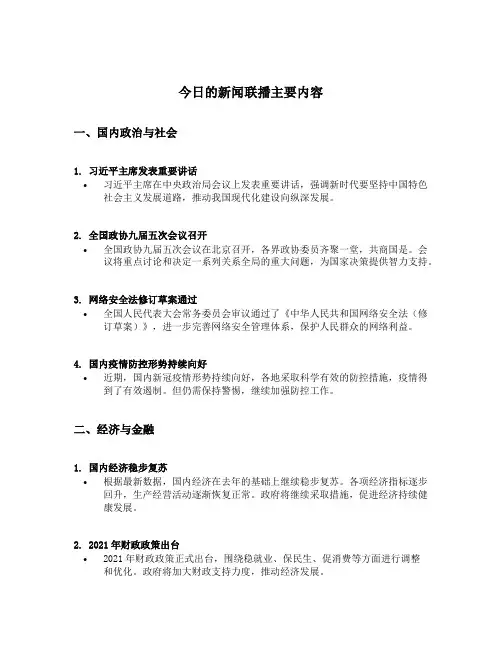 今日的新闻联播主要内容