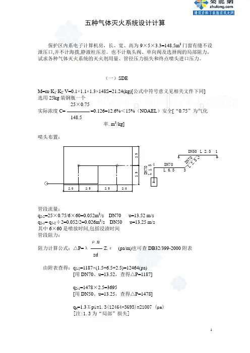 五种气体灭火系统设计计算(最新)