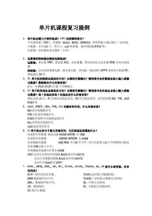 单片机课程复习提纲