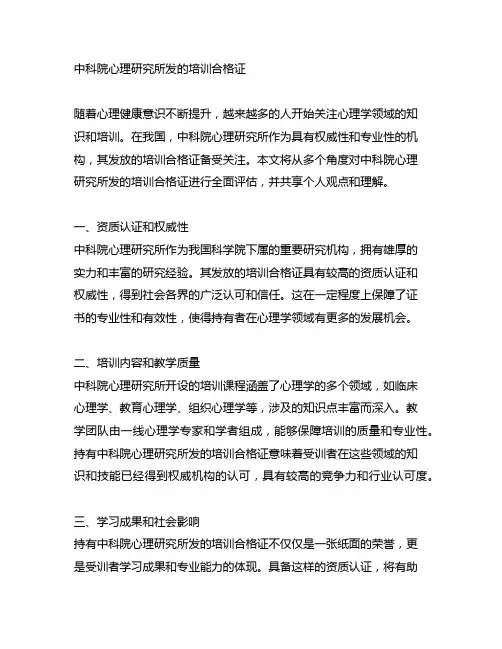 中科院心理研究所发的培训合格证