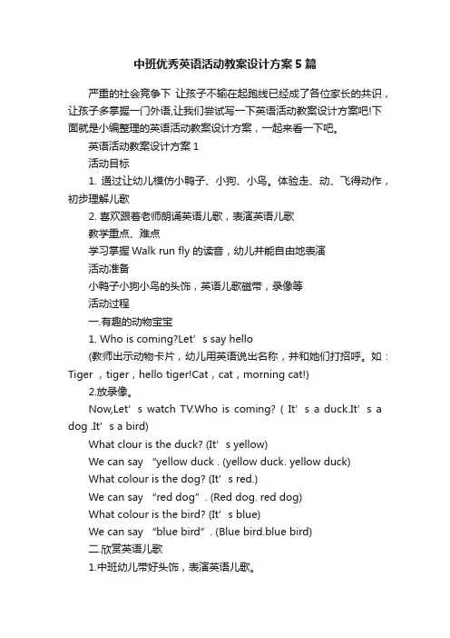 中班优秀英语活动教案设计方案5篇