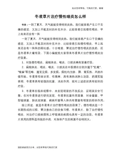 冬凌草片治疗慢性咽炎怎么样