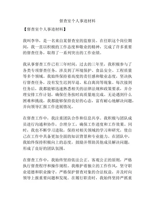 督查室个人事迹材料