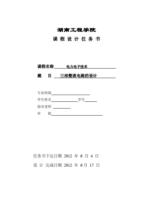 电力电子技术课程设计--三相整流电路课程设计