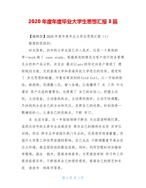 2020年度年度毕业大学生思想汇报3篇
