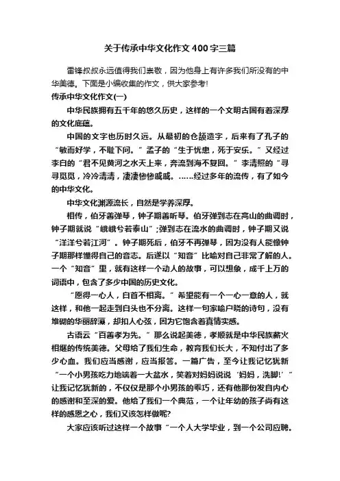 关于传承中华文化作文400字三篇