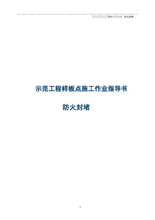 防火封堵施工作业指导书