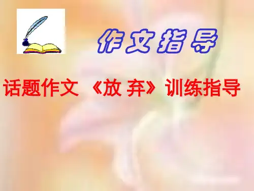 《放弃》话题初中作文指导ppt精选PPT教学课件