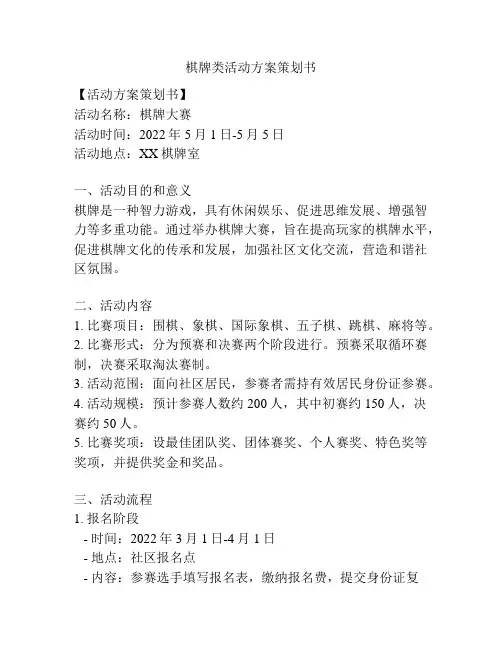 棋牌类活动方案策划书