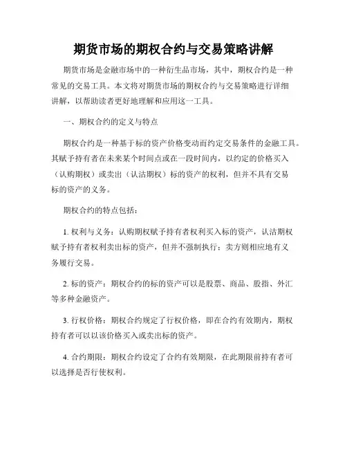 期货市场的期权合约与交易策略讲解