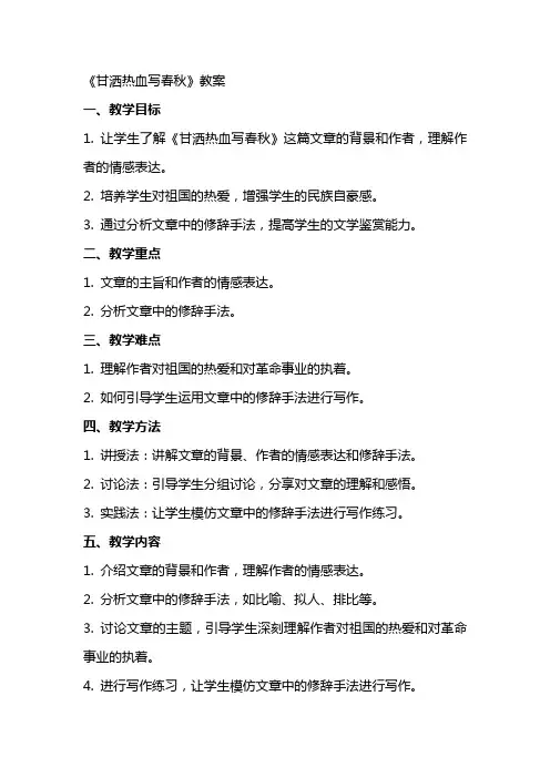 《甘洒热血写春秋》教案