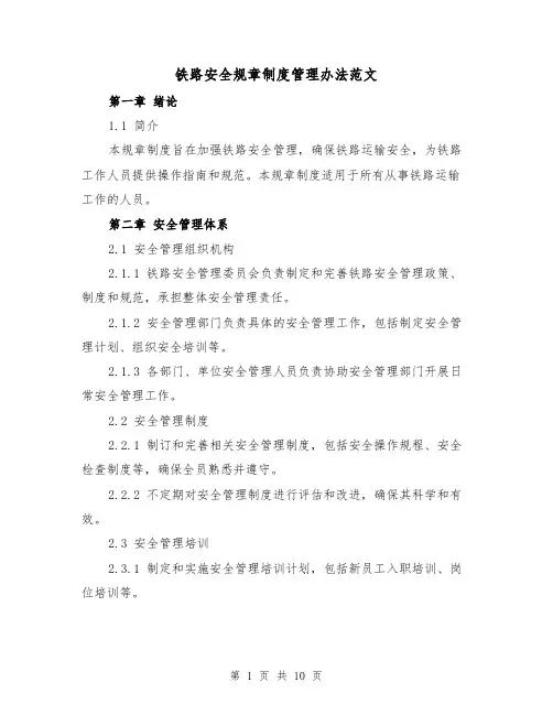 铁路安全规章制度管理办法范文(二篇)