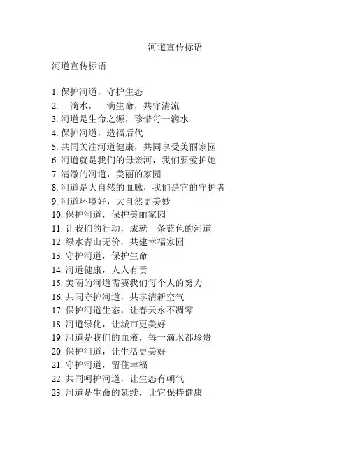 河道宣传标语