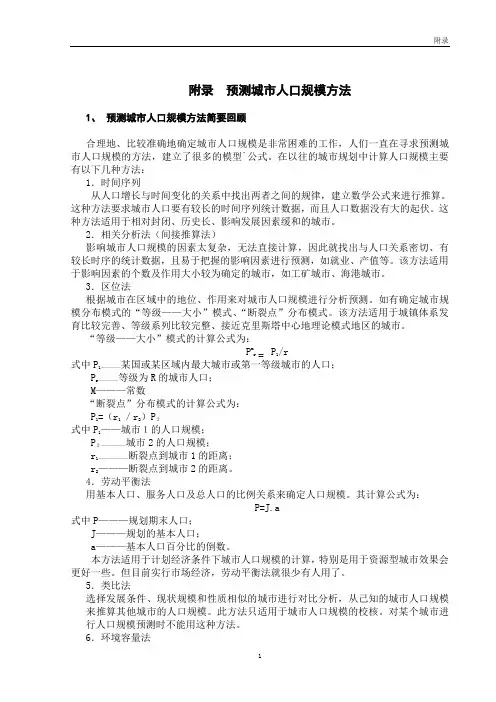 预测城市人口规模方法
