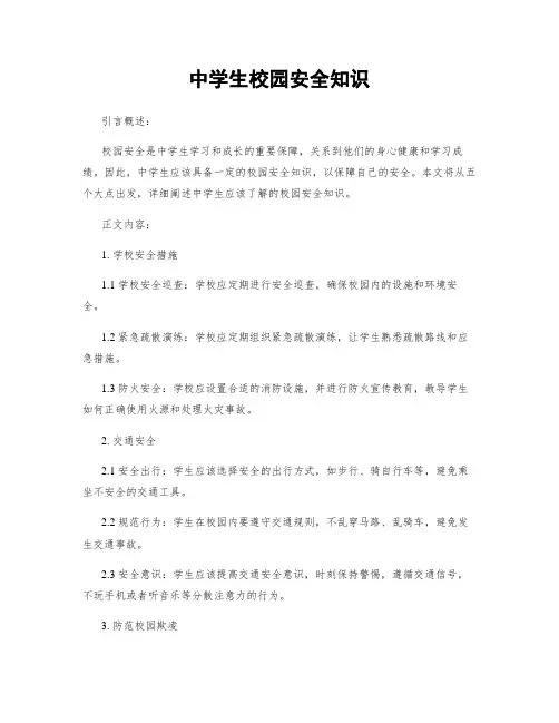 中学生校园安全知识