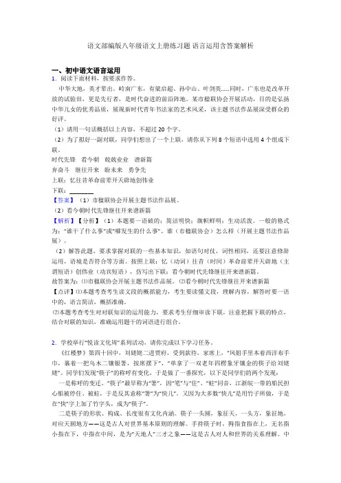 最新语文部编版八年级语文上册练习题 语言运用含答案解析