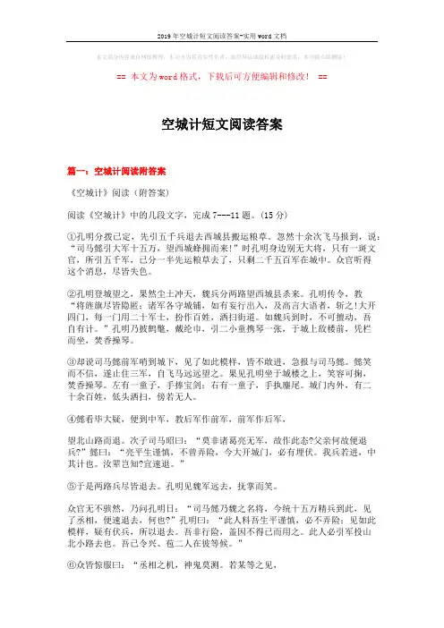 2019年空城计短文阅读答案-实用word文档 (9页)