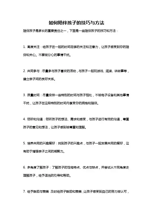 如何陪伴孩子的技巧与方法