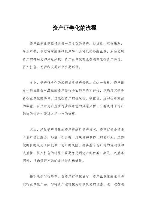 资产证券化的流程