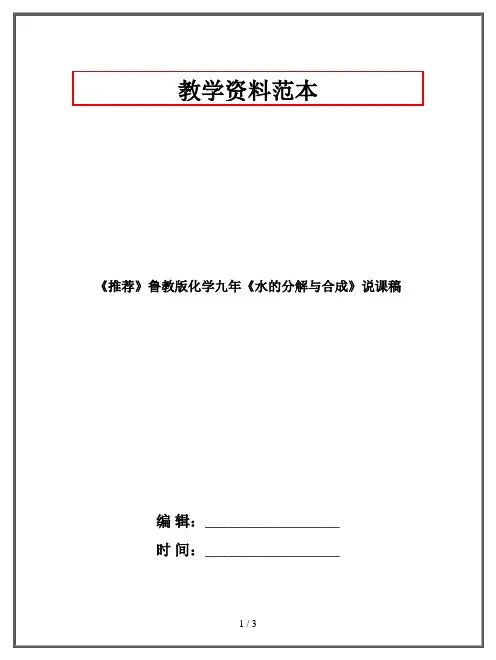 《推荐》鲁教版化学九年《水的分解与合成》说课稿