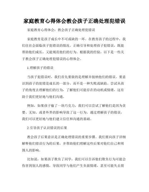 家庭教育心得体会教会孩子正确处理犯错误