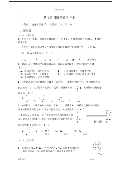 东北大学的大学的物理附加地的题目标准详解第4,14,5章作业标准详解.doc
