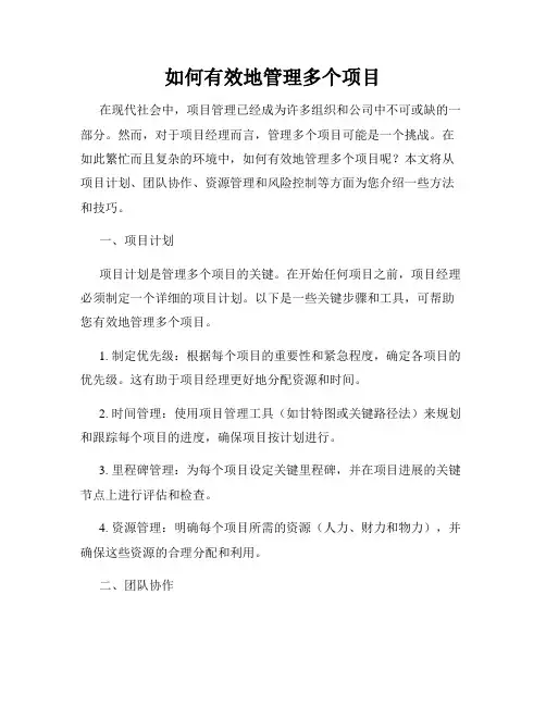如何有效地管理多个项目