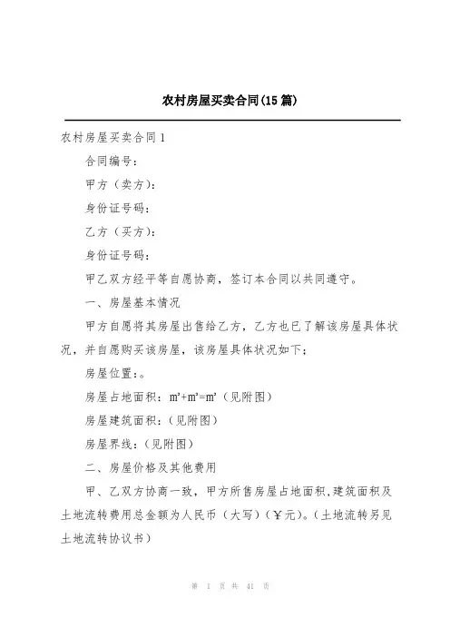 农村房屋买卖合同(15篇)