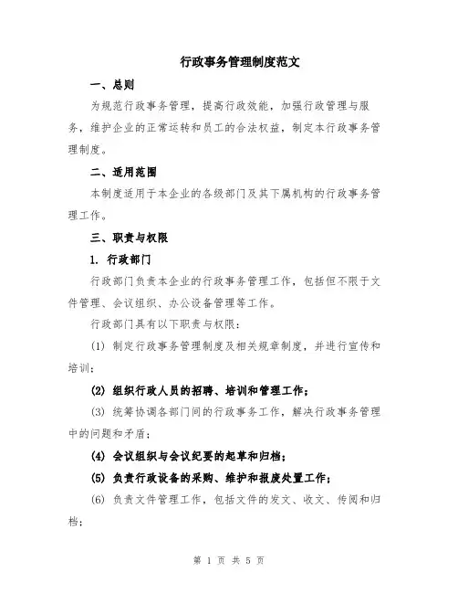行政事务管理制度范文