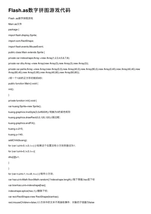 Flash.as数字拼图游戏代码
