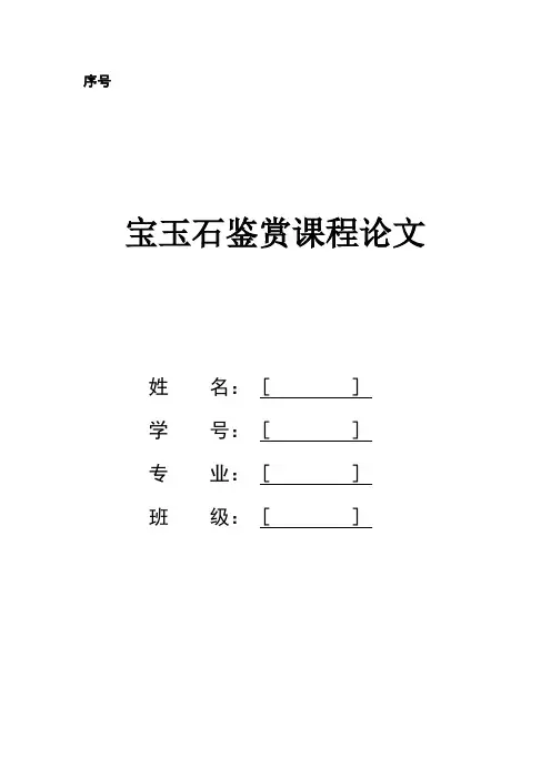 宝玉石鉴赏论文
