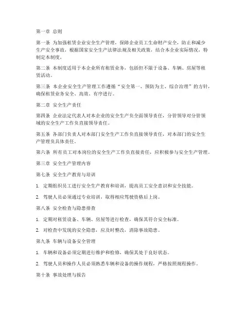 租赁企业安全生产管理制度