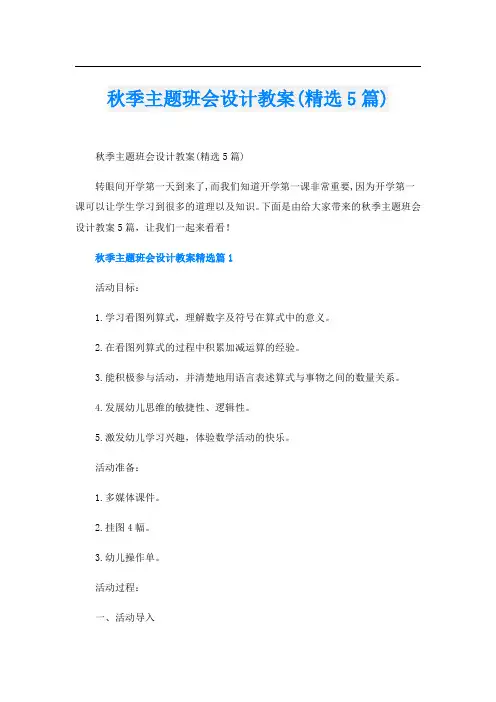 秋季主题班会设计教案(精选5篇)