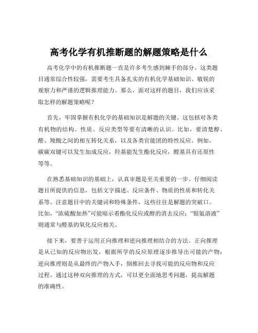 高考化学有机推断题的解题策略是什么