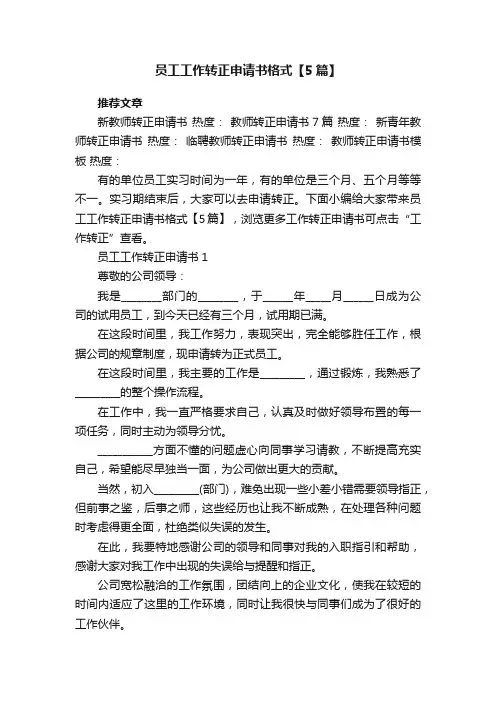 员工工作转正申请书格式【5篇】